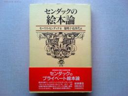 センダックの絵本論