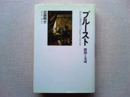 プルースト : 瞬間と永遠