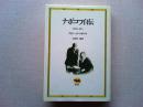 ナボコフ自伝 : 記憶よ、語れ