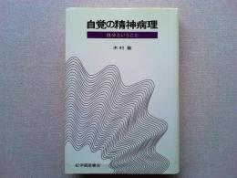 自覚の精神病理 : 自分ということ