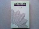 自覚の精神病理 : 自分ということ