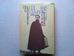 田舎司祭の日記