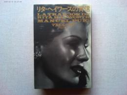 リタ・ヘイワースの背信