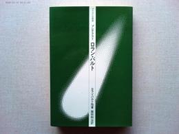 プレテクスト　ロラン・バルト
ブリタニカ叢書