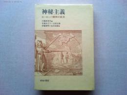 神秘主義　ヨーロッパ精神の底流