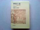 神秘主義　ヨーロッパ精神の底流