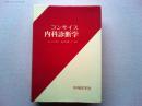 コンサイス内科診断学