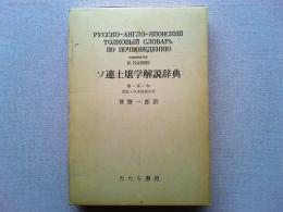 ソ連土壌学解説辞典　露・英・和／英語・日本語索引付