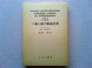 ソ連土壌学解説辞典　露・英・和／英語・日本語索引付