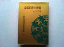 念仏信仰の神髄 　一遍上人の法語　　谷口清超宗教論集 12
