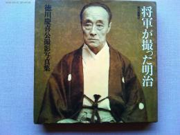 将軍が撮った明治 : 徳川慶喜公撮影写真集