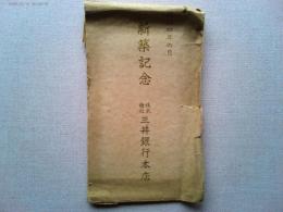 新築記念　株式会社　　三井銀行本店　絵葉書
4枚　袋付き