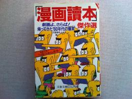 「漫画読本」傑作選 : 劇画よ、さらば!帰ってきた'60年代の爆笑