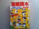 「漫画読本」傑作選 : 劇画よ、さらば!帰ってきた'60年代の爆笑
