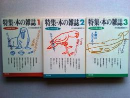 特集・本の雑誌1(出版業界篇)  2(ブックガイド篇) 3(活字の愉しみ篇)
3冊揃い　　　角川文庫