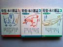 特集・本の雑誌1(出版業界篇)  2(ブックガイド篇) 3(活字の愉しみ篇)
3冊揃い　　　角川文庫