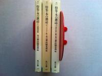 特集・本の雑誌1(出版業界篇)  2(ブックガイド篇) 3(活字の愉しみ篇)
3冊揃い　　　角川文庫