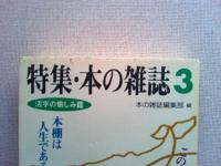 特集・本の雑誌1(出版業界篇)  2(ブックガイド篇) 3(活字の愉しみ篇)
3冊揃い　　　角川文庫