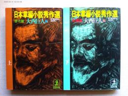 日本掌編小説秀作選(上)雪・月篇  (下)花・暦　2冊揃い　光文社文庫