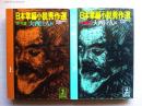 日本掌編小説秀作選(上)雪・月篇  (下)花・暦　2冊揃い　光文社文庫