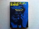 ローリング・サンダー航海日誌 : ディランが街にやってきた