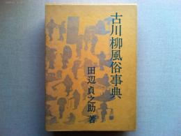 古川柳風俗事典