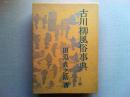 古川柳風俗事典