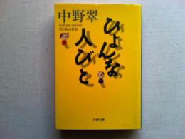 ひょんな人びと : 92・私の青空