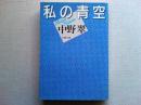 私の青空