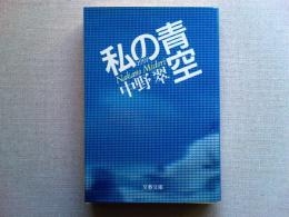 私の青空