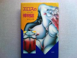 エロスの博物誌 : わたしの性わたしの愛