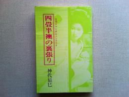 四畳半襖の裏張り : シナリオ