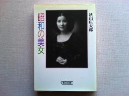 昭和の美女