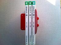 「あまカラ」抄　全三冊揃い　（富山房百科文庫）