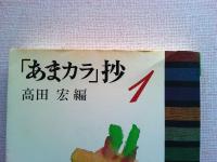 「あまカラ」抄　全三冊揃い　（富山房百科文庫）