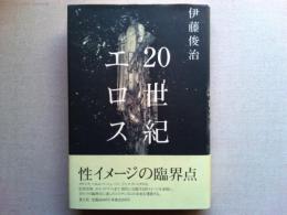 20世紀エロス