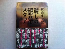 麗しの銀幕スタア