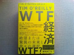 WTF経済 : 絶望または驚異の未来と我々の選択