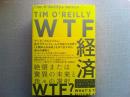 WTF経済 : 絶望または驚異の未来と我々の選択