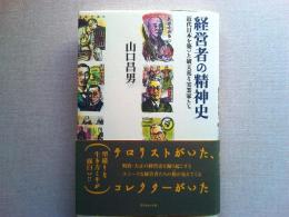経営者の精神史 : 近代日本を築いた破天荒な実業家たち