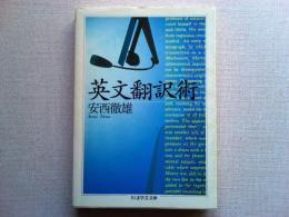 英文翻訳術