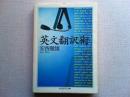 英文翻訳術