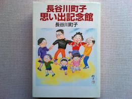 長谷川町子思い出記念館