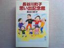 長谷川町子思い出記念館