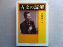古文の読解