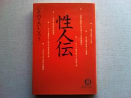 性人伝