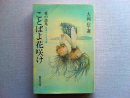 ことばよ花咲け : 愛の詩集