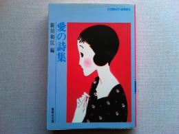 愛の詩集