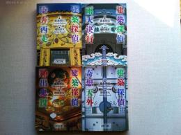 建築探偵　全４巻揃　建築探偵東方西走　建築探偵雨天決行　建築探偵神出鬼没　建築探偵奇想天外　朝日文庫