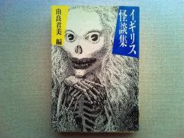 イギリス怪談集